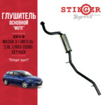 Глушитель Mute Mazda 3 BK 1.6L- 2.0L
