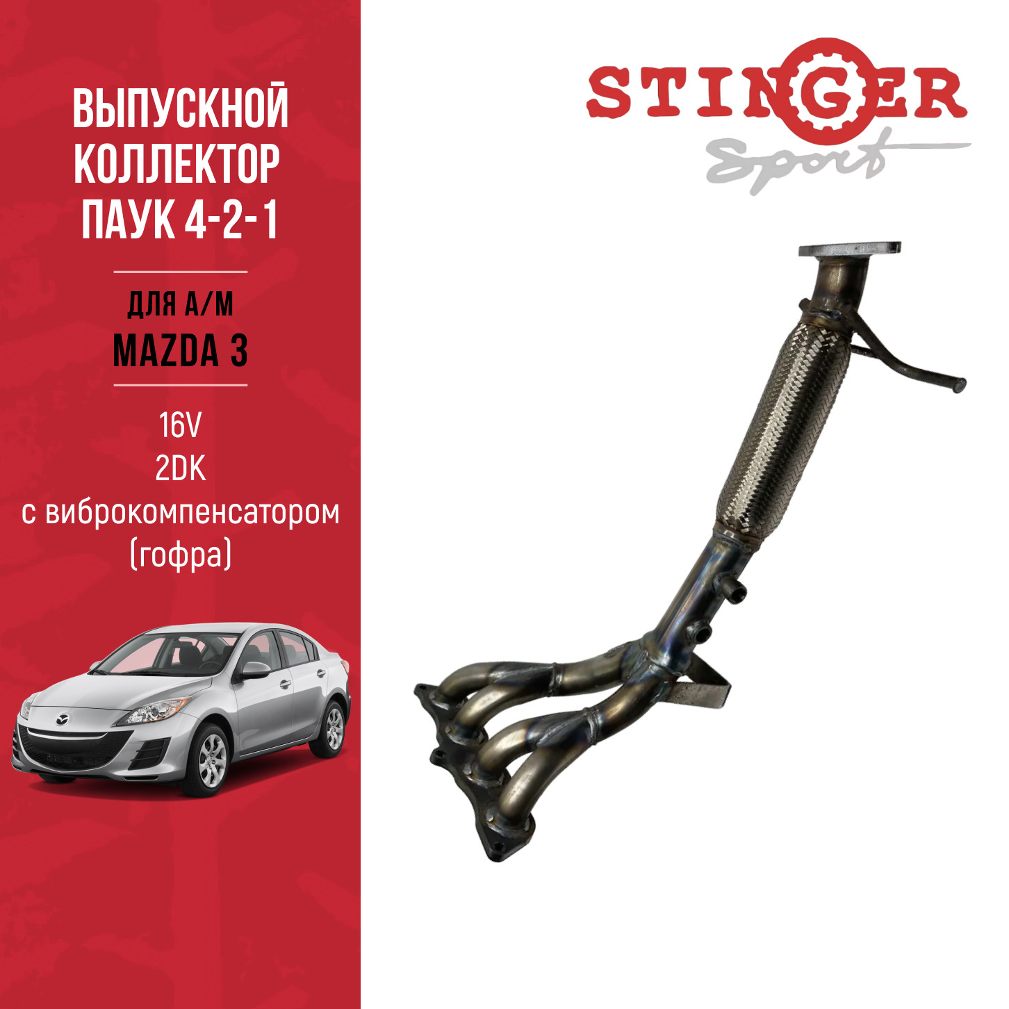 Паук 4-2-1 MAZDA 3 1.6L BK