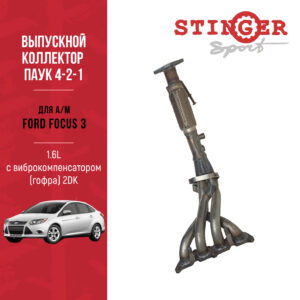 Паук 4-2-1 Ford Focus 3 1.6L MT 105 л.с.