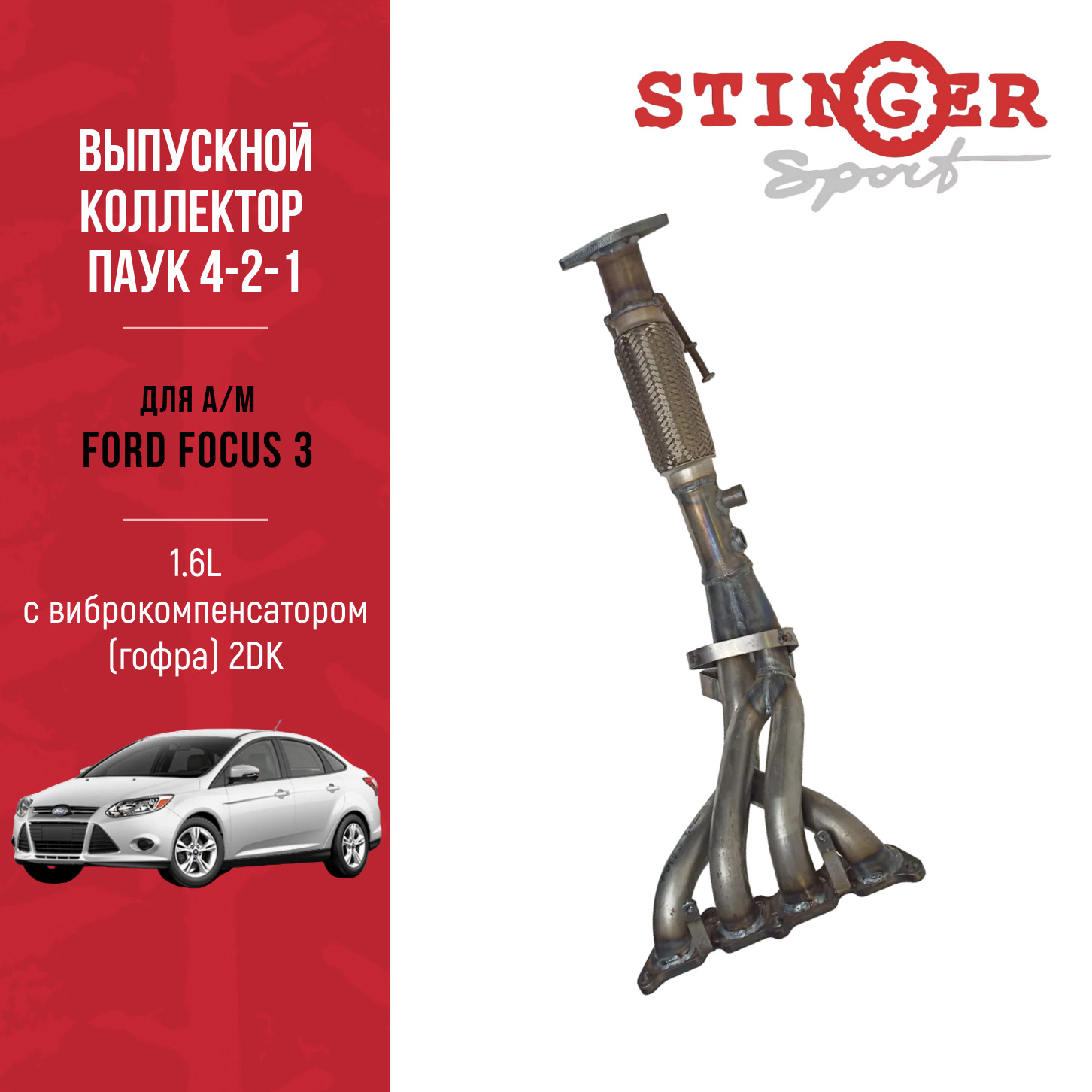 Паук 4-2-1 Ford Focus 3 1.6L MT 105 л.с.