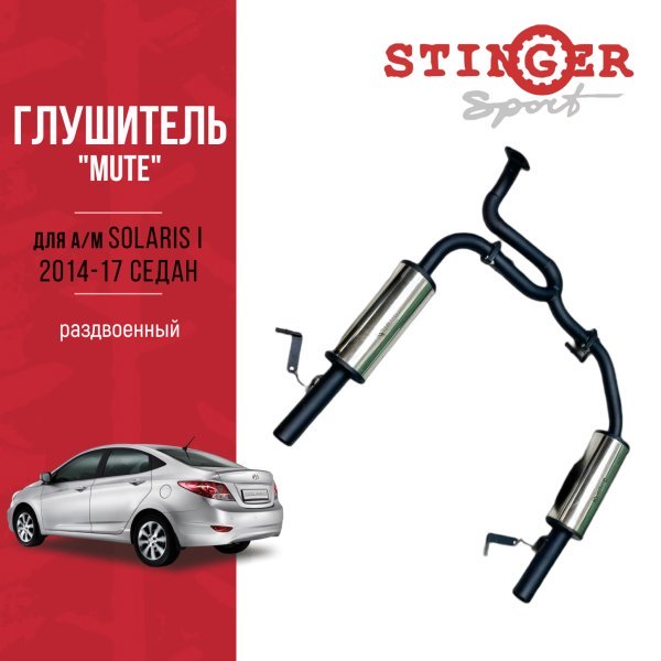 Глушитель Mute Solaris I седан раздвоенный Глушитель Mute Solaris I седан раздвоенный