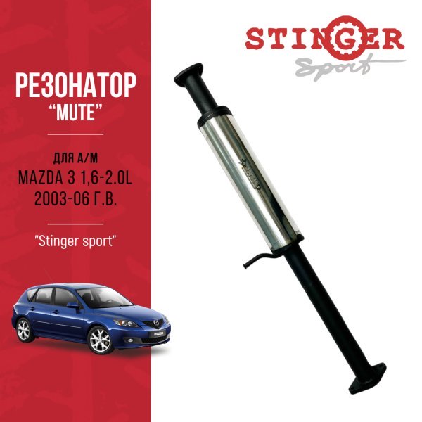 Резонатор Mute Mazda 3 1.6-2.0L BK Резонатор Mute Mazda 3 1.6-2.0L BK