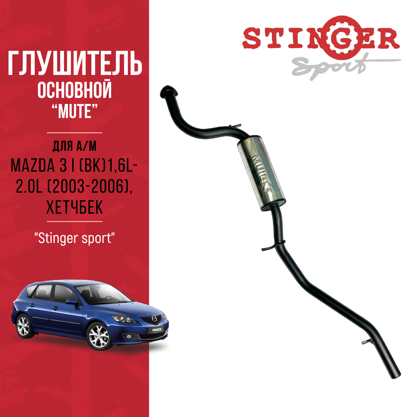 Глушитель Mute Mazda 3 BK 1.6L- 2.0L Глушитель Mute Mazda 3 BK 1.6L- 2.0L