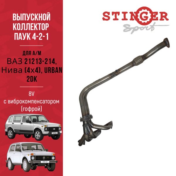 Паук 4-2-1 8V Нива