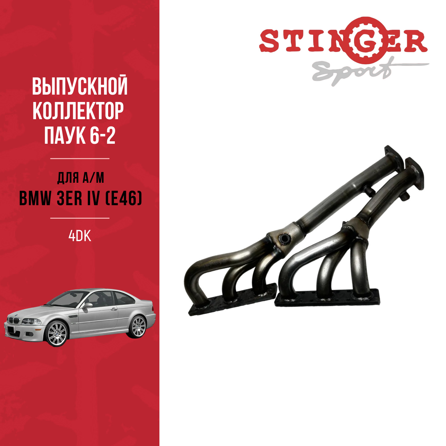 Паук 6-2 BMW 3er IV (E46) 320i 2.0 (1998-2002) Паук 6-2 BMW 3er IV (E46) 320i 2.0 (1998-2002)