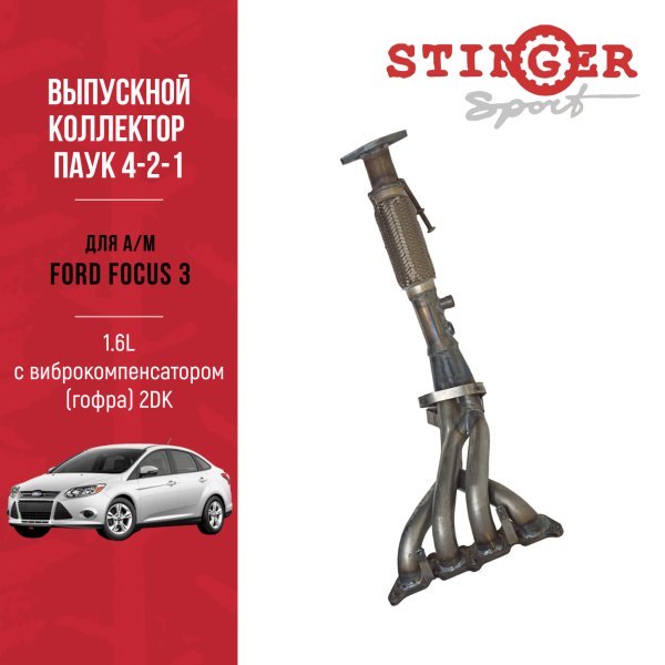 Паук 4-2-1 Ford Focus 3 1.6L MT 105 л.с.