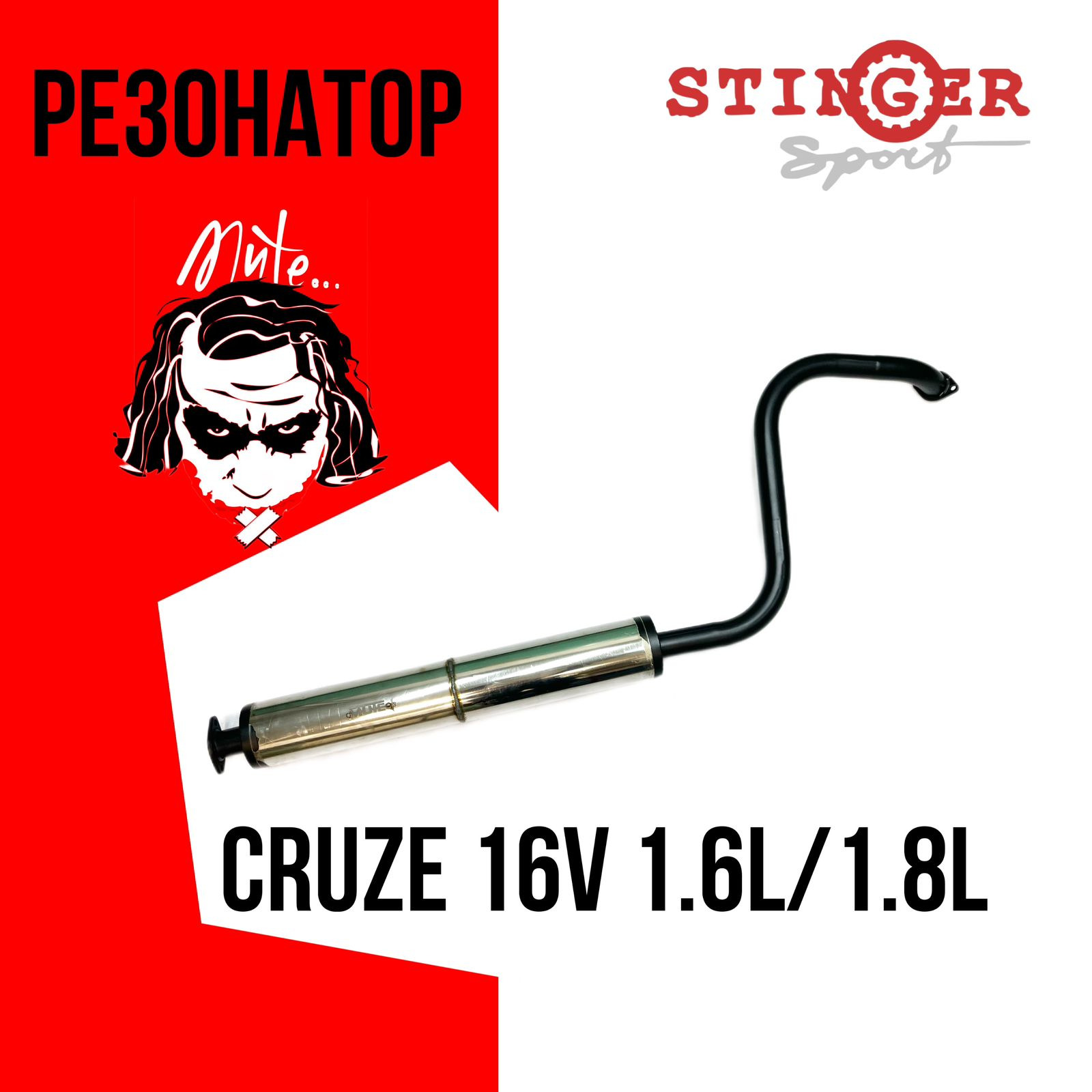 Резонатор Mute Chevrolet Cruze 1.6 / Opel Astra J 1.6 Резонатор Mute Chevrolet Cruze 1.6 / Opel Astra J 1.6