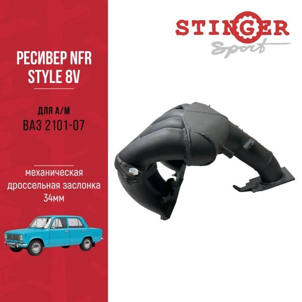 Ресивер NFR 8V ВАЗ 2101-07 34мм Ресивер NFR 8V ВАЗ 2101-07 34мм