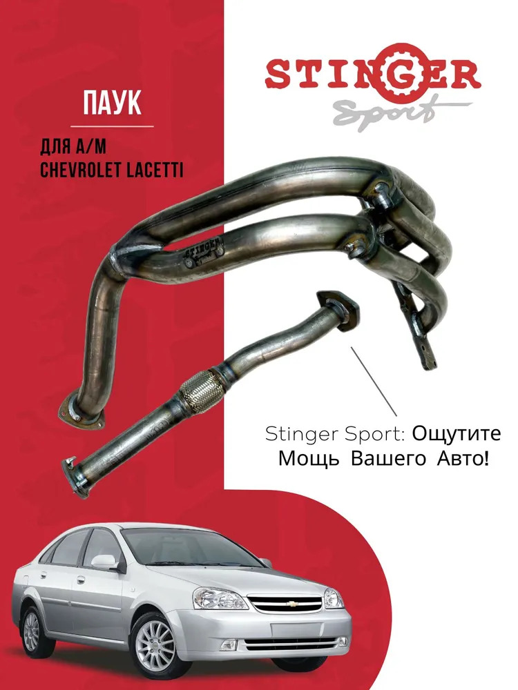 Паук 4-2-1 Chevrolet Lacetti 1.4-1.6L 2ДК