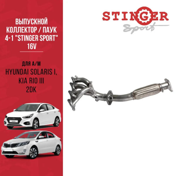 Паук 4-1 16V Hyundai Solaris I, KIA Rio III 2дк