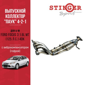 Паук 4-2-1 Ford Focus 3 1.6L 125 л.с.