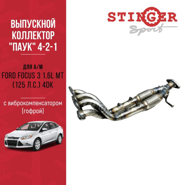 Паук 4-2-1 Ford Focus 3 1.6L 125 л.с.