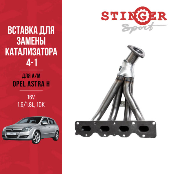 ВЗК 4-1 Opel Astra H 1.6-1.8L