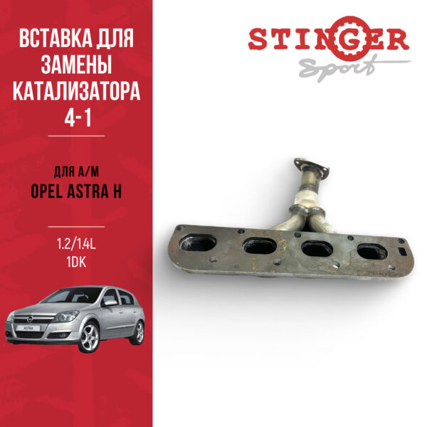 ВЗК 4-1 Opel Astra H 1.2-1.4L 1дк