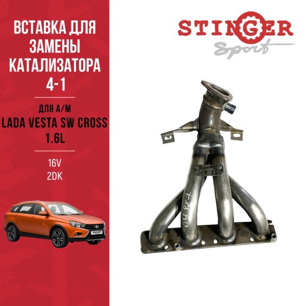 ВЗК 4-1 ВАЗ 1.6L LADA Vesta/Vesta SW Cross (два датчика кислорода)