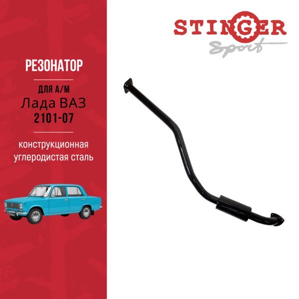 Резонатор для ВАЗ 2101, ВАЗ 2103, ВАЗ 2104, ВАЗ 2105, ВАЗ 2106, ВАЗ 2107 Резонатор для ВАЗ 2101, ВАЗ 2103, ВАЗ 2104, ВАЗ 2105, ВАЗ 2106, ВАЗ 2107