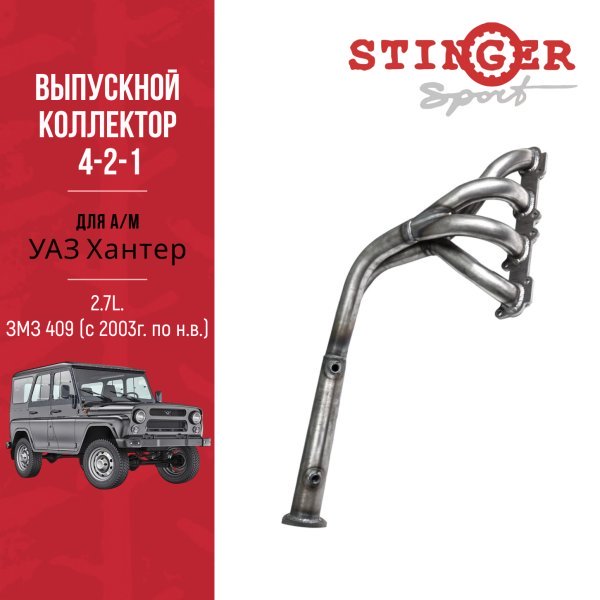 Паук 4-2-1 УАЗ Хантер 2.7L ЗМЗ 409