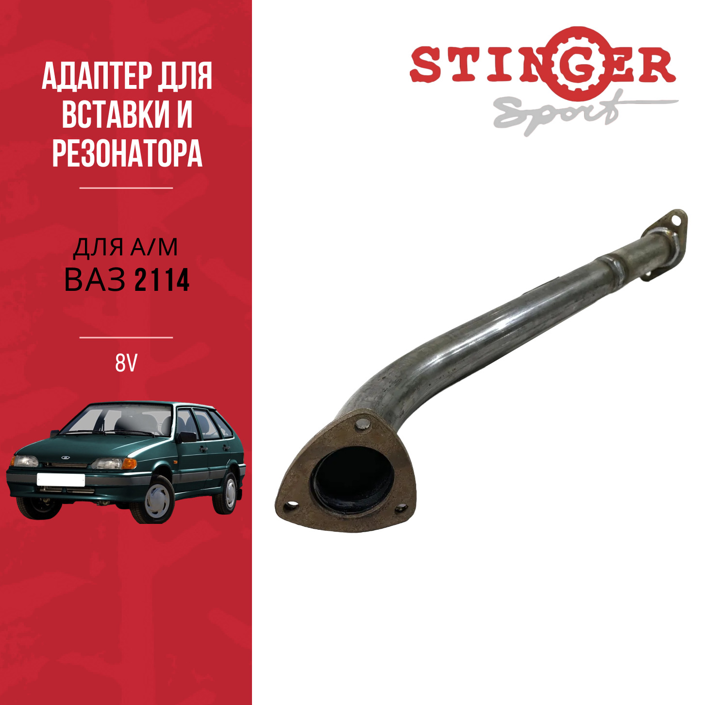 Адаптер 8V ВАЗ 2113-15 с резонатором Адаптер 8V ВАЗ 2113-15 с резонатором