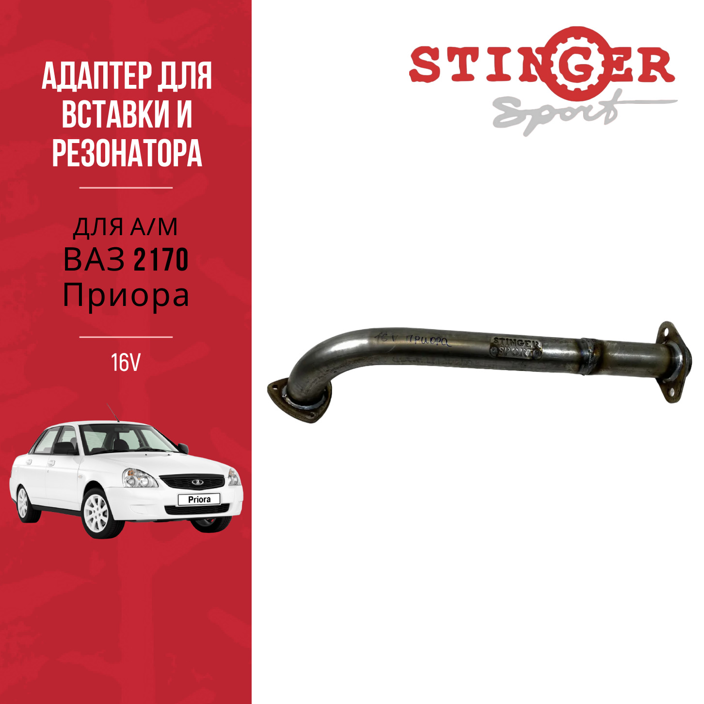 Адаптер 16V 2170 Приора с резонатором Адаптер 16V 2170 Приора с резонатором