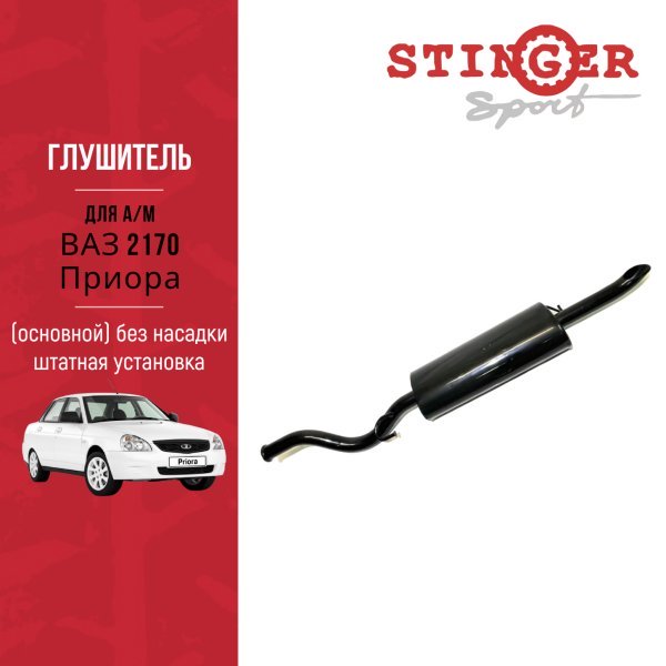 Глушитель Приора 2170, 2170 седан