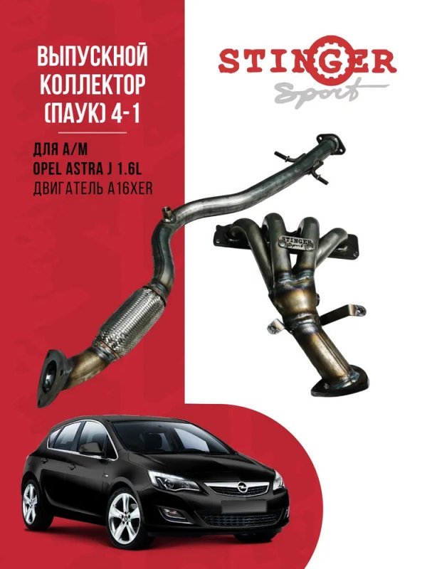 Паук 4-1 Opel Astra J 1.6L Паук 4-1 Opel Astra J 1.6L