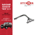 Паук 4-2-1 УАЗ Патриот ЗМЗ-409 с 2015г