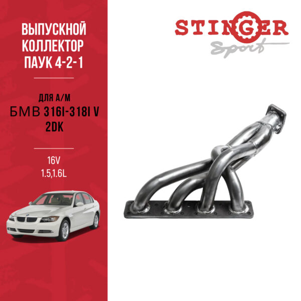 Паук 4-2-1 BMW 316i-318i V (E90-91) (2005-2013)