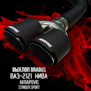 Выхлоп Brabus Нива 2121 Akrapovic