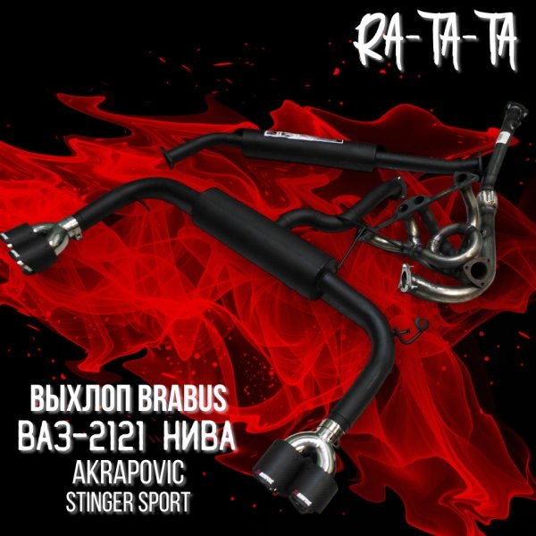 Выхлоп Brabus Нива 2121 Akrapovic Выхлоп Brabus Нива 2121 Akrapovic