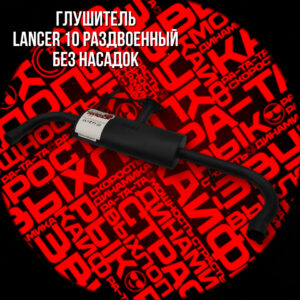 Глушитель раздвоенный Lancer 10 Mute